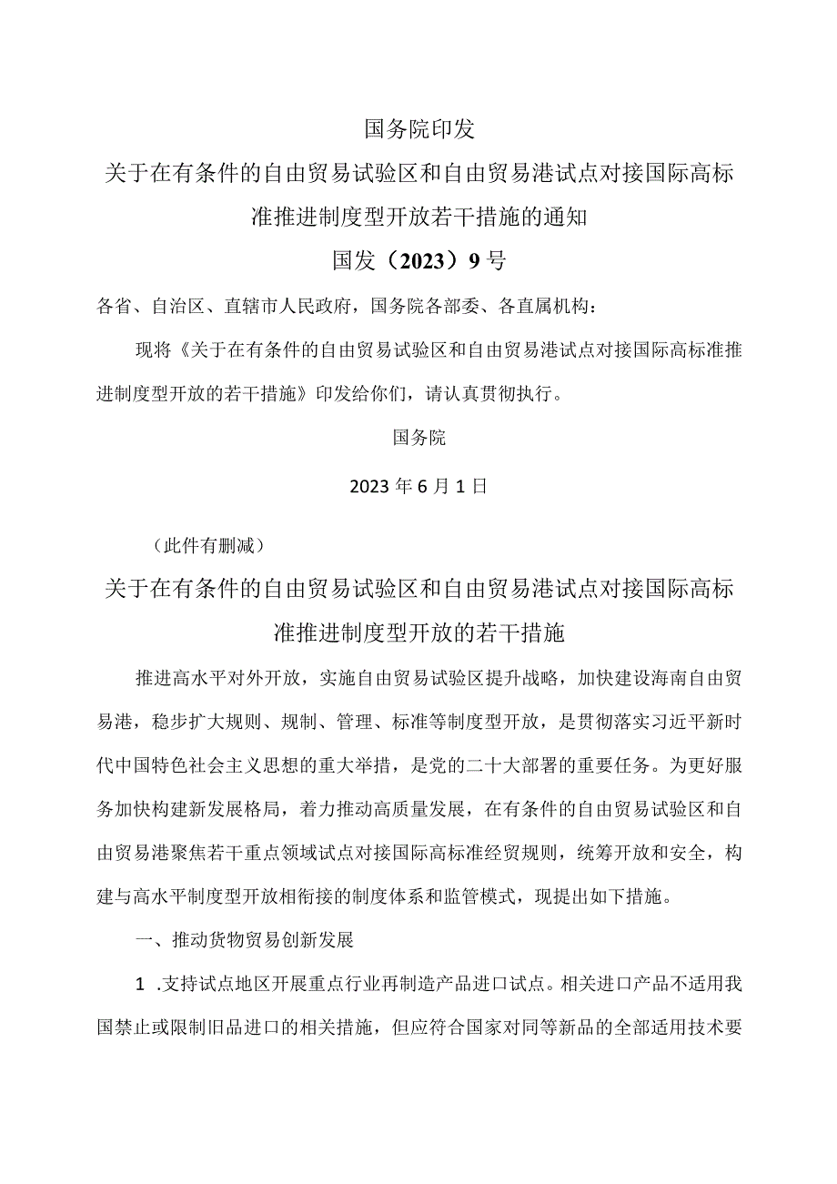 关于在有条件的自由贸易试验区和自由贸易港试点对接国际高标准推进制度型开放的若干措施（2023年）_第1页