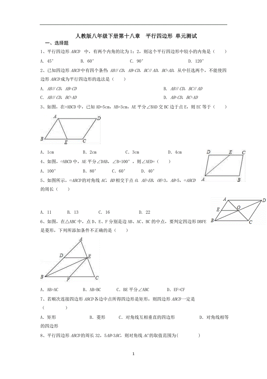 【3套试卷】人教版八年级下册第十八章--平行四边形-单元测试.doc_第1页