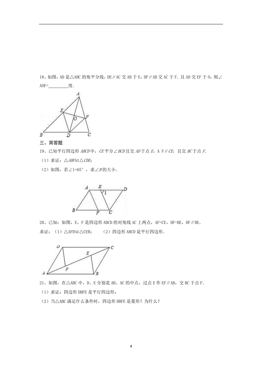 【3套试卷】人教版八年级下册第十八章--平行四边形-单元测试.doc_第4页