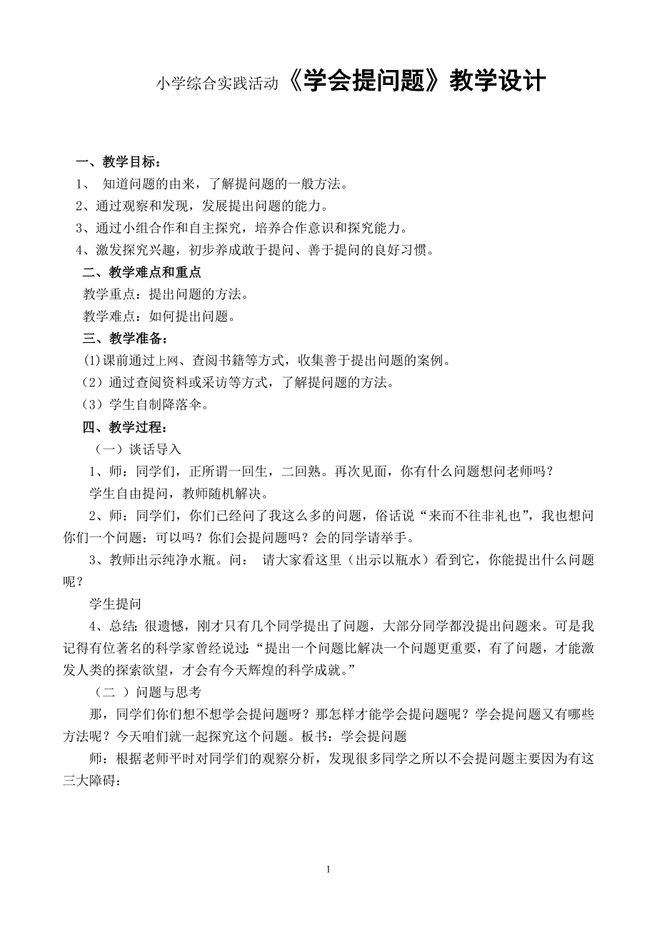 小学综合实践活动《学会提问题》教学设计_第1页