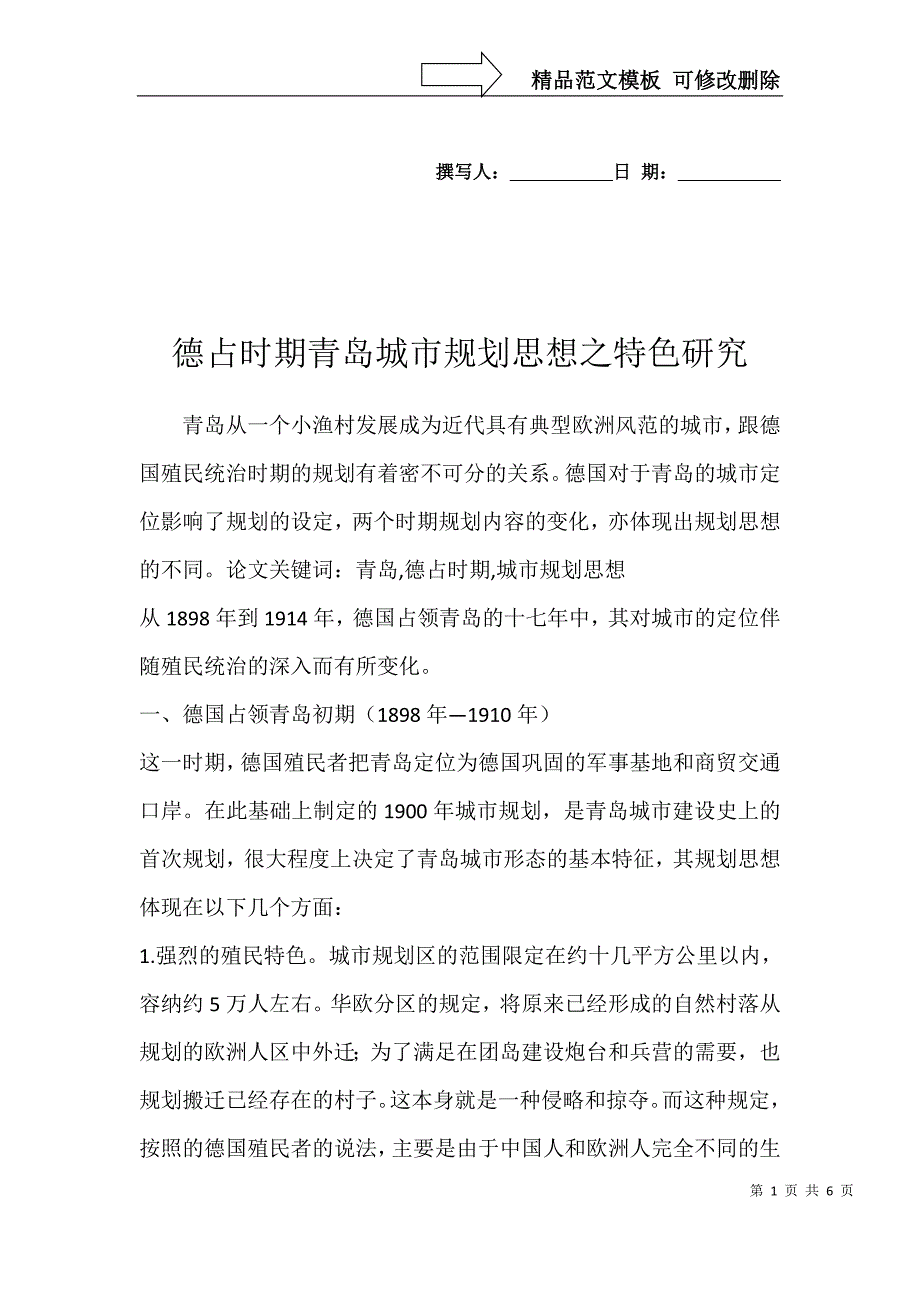德占时期青岛城市规划思想之特色研究_第1页