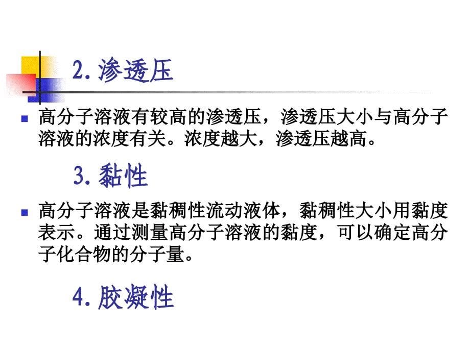 高分子溶液剂PPT课件_第5页