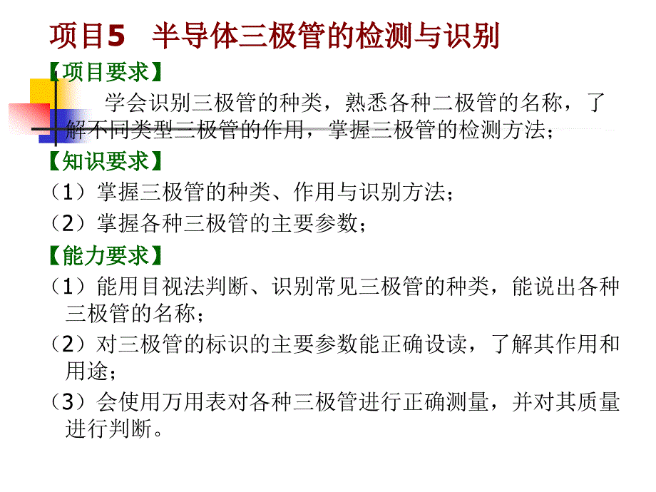 项目5半导体三极管的检测与识别ppt课件_第1页