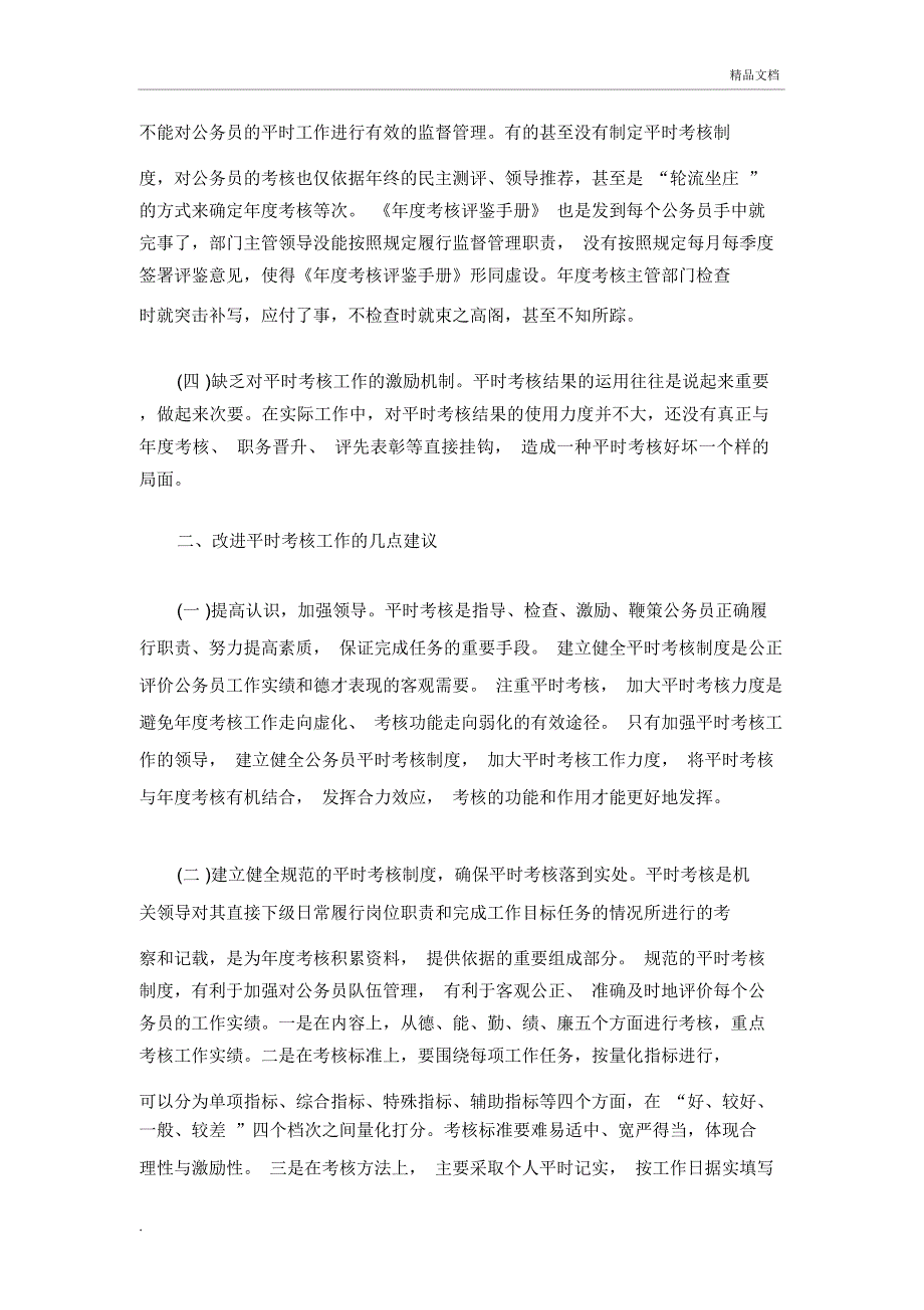 公务员平时考核存在的问题及建议_第2页