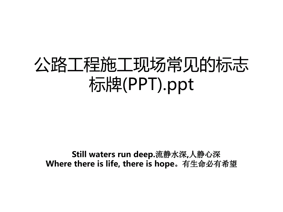 公路工程施工现场常见的标志标牌PPT.ppt_第1页