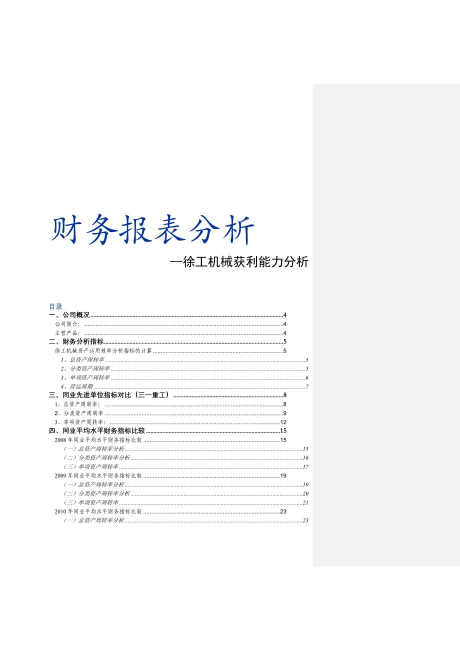 财力报表分析——徐工机械获利能力分析_第1页