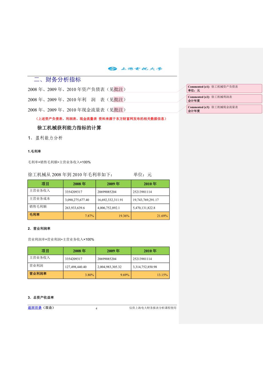 财力报表分析——徐工机械获利能力分析_第4页