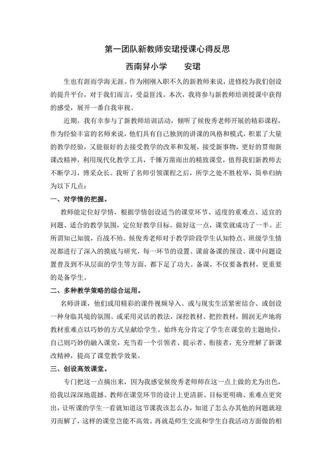 第一团队新教师安珺公开课反思.doc