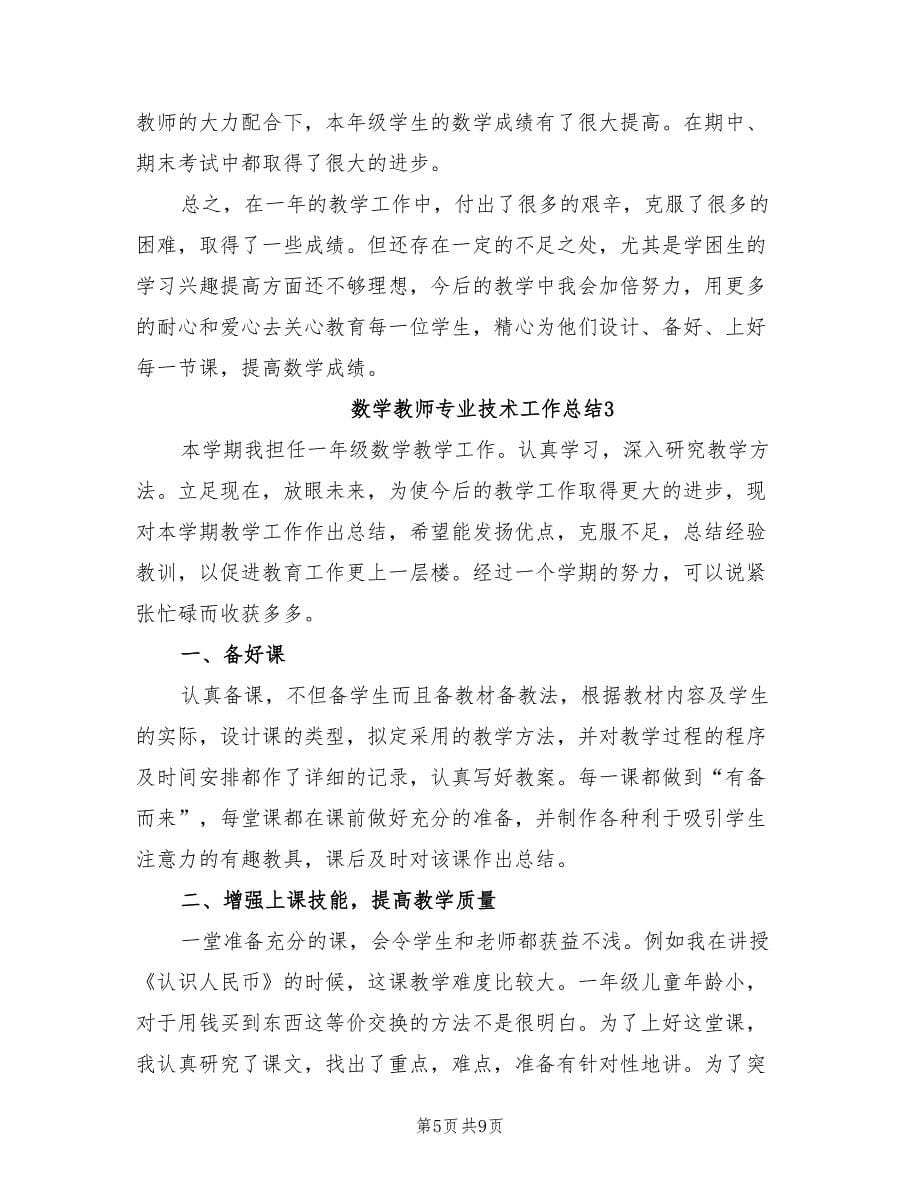 2022年数学教师专业技术工作总结_第5页