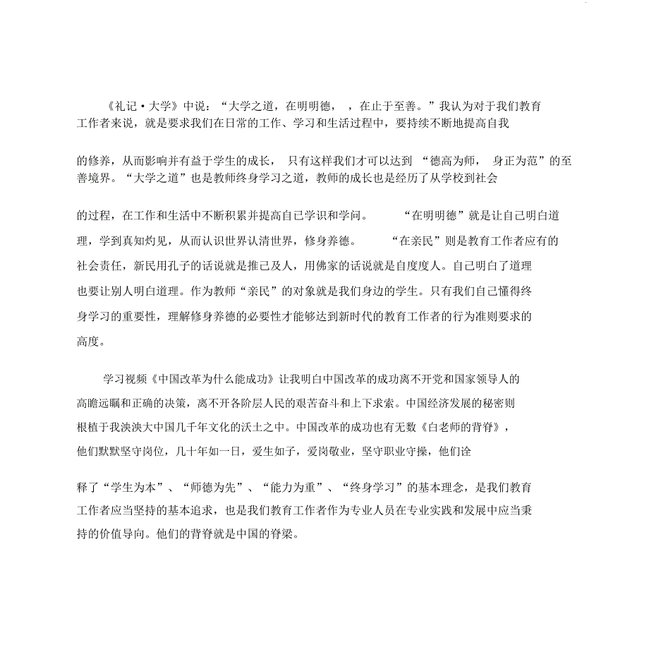 A学习心得-深化师德师风建设造就新时代高素质教师队伍专题网络培训成果_第3页