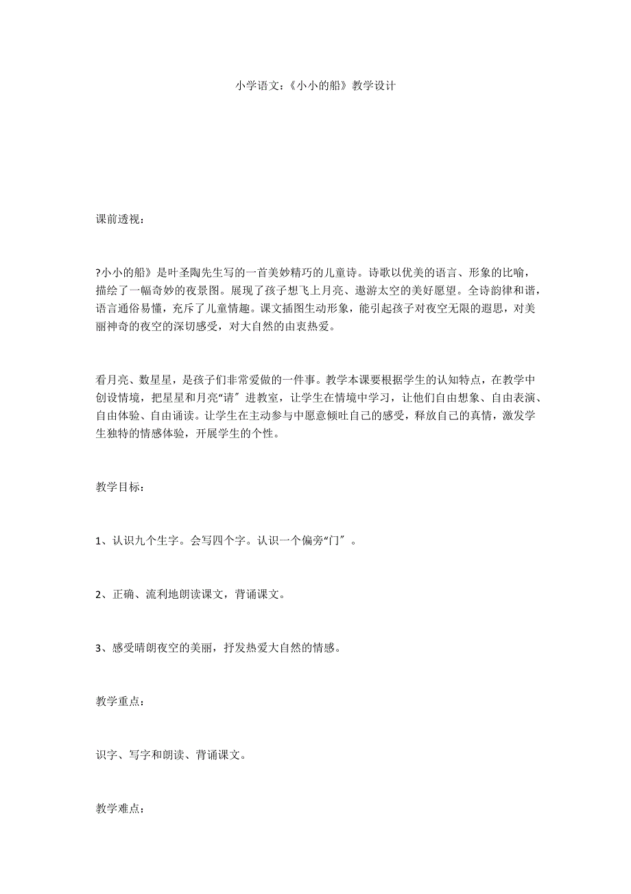 小学语文：《小小的船》教学设计_第1页