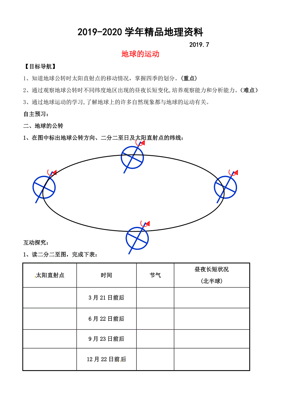 2020【人教版】七年级地理上册：1.2地球的运动导精品学案2_第1页