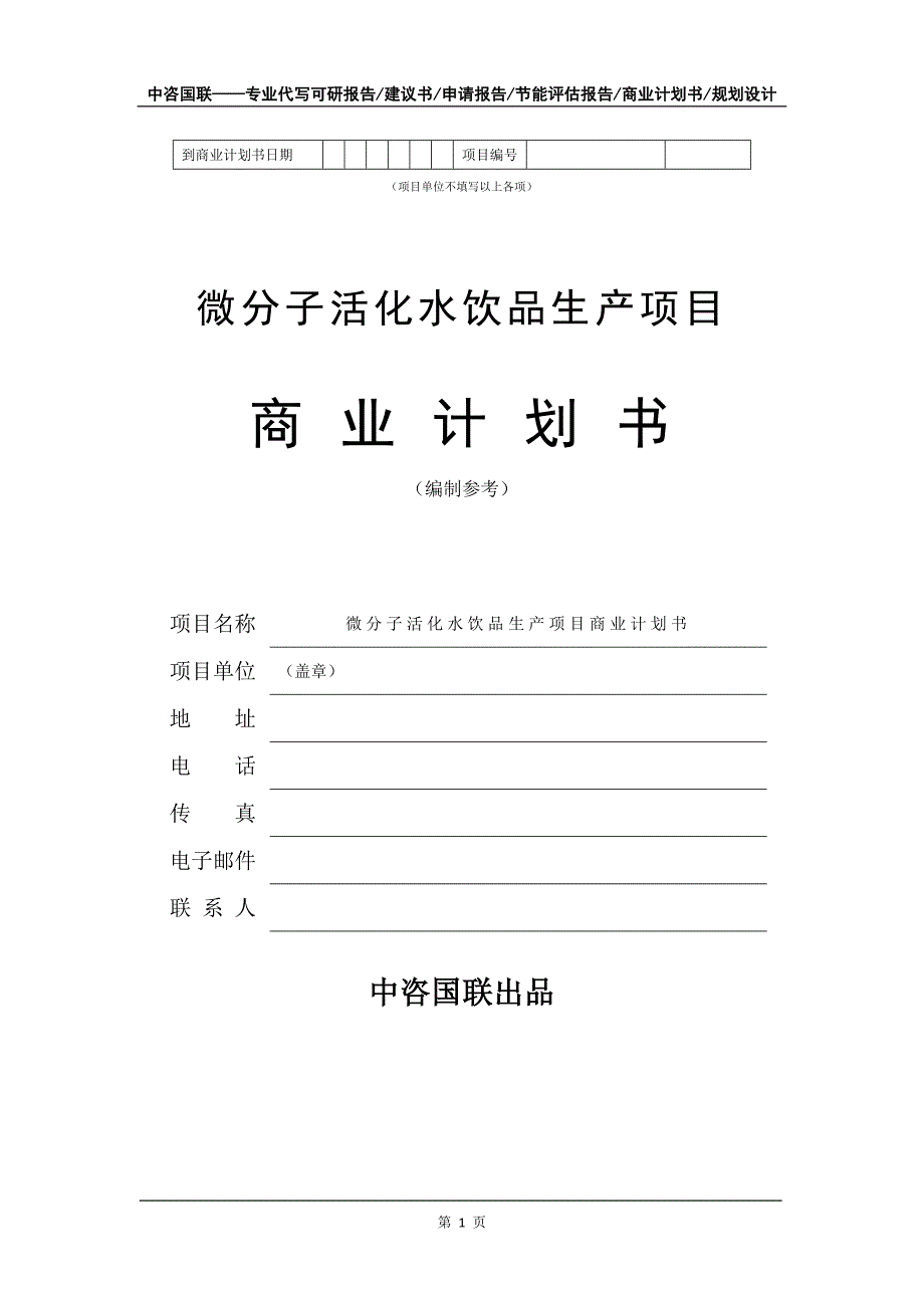 微分子活化水饮品生产项目商业计划书写作模板-招商融资代写_第2页