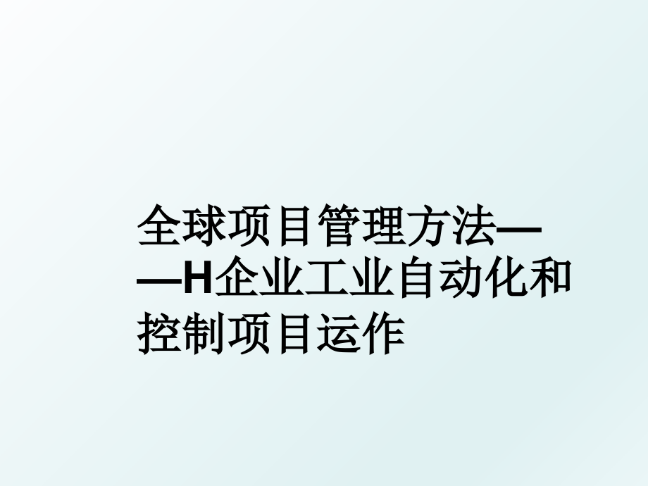 全球项目方法h企业工业自动化和控制项目运作_第1页