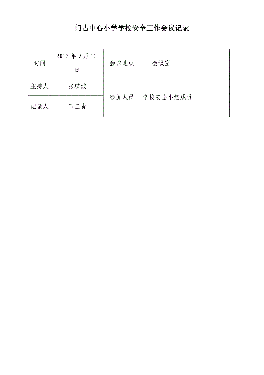 安全工作会议记录_第3页