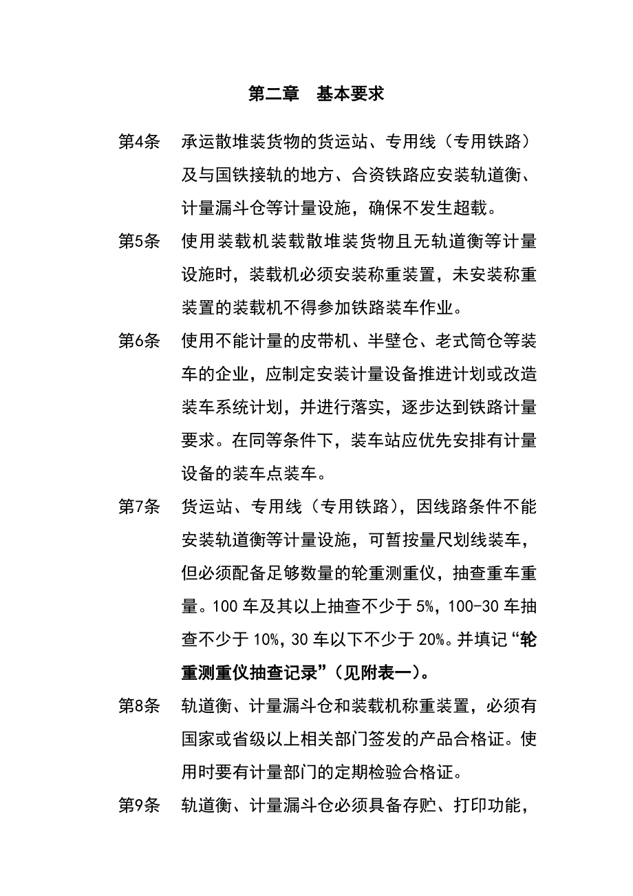 太原铁路局散堆装货物管理制度(doc 12页).doc_第2页