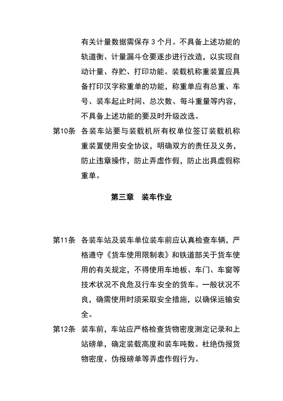 太原铁路局散堆装货物管理制度(doc 12页).doc_第3页