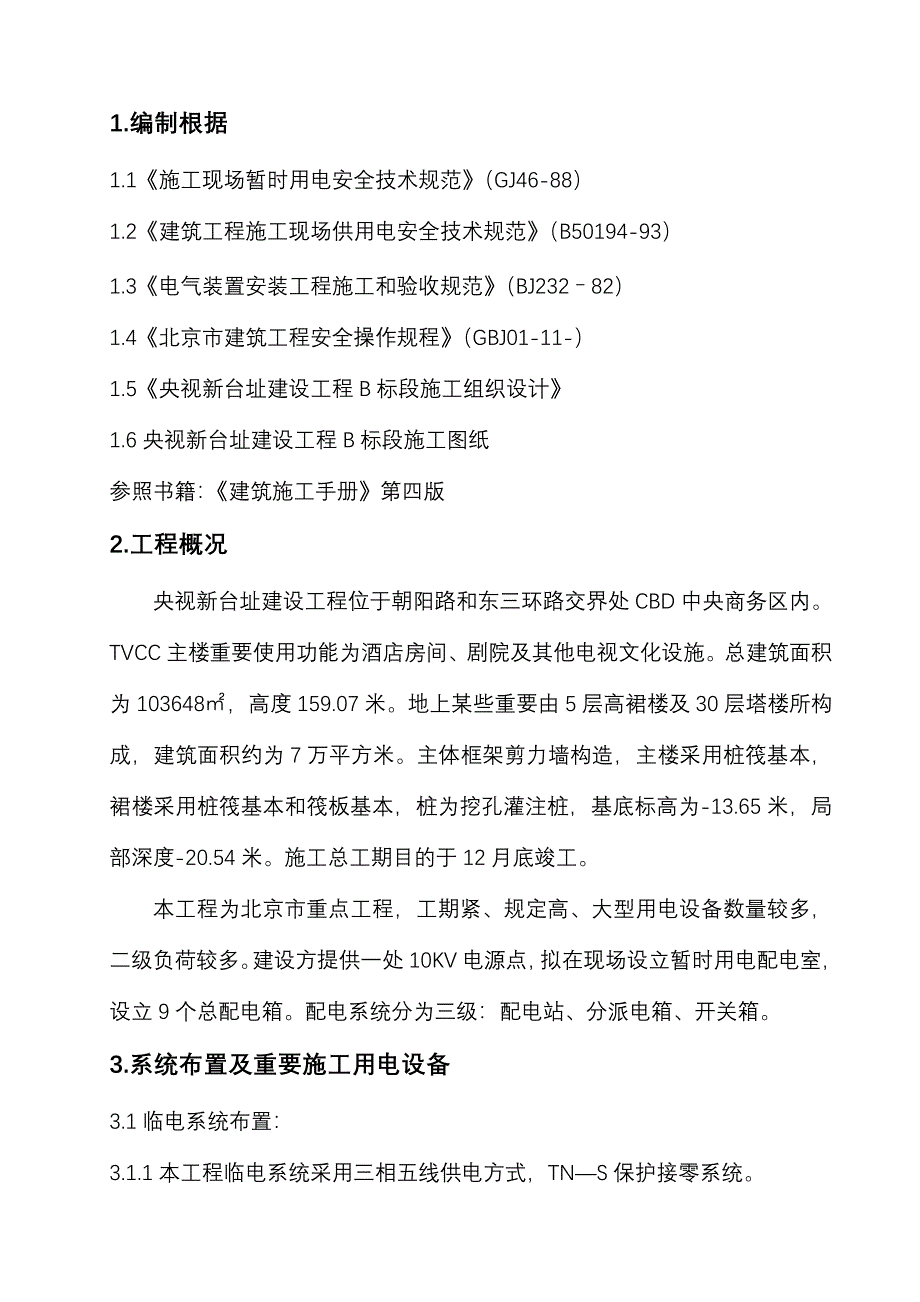 央视B标临时用电施工方案样本.doc_第1页