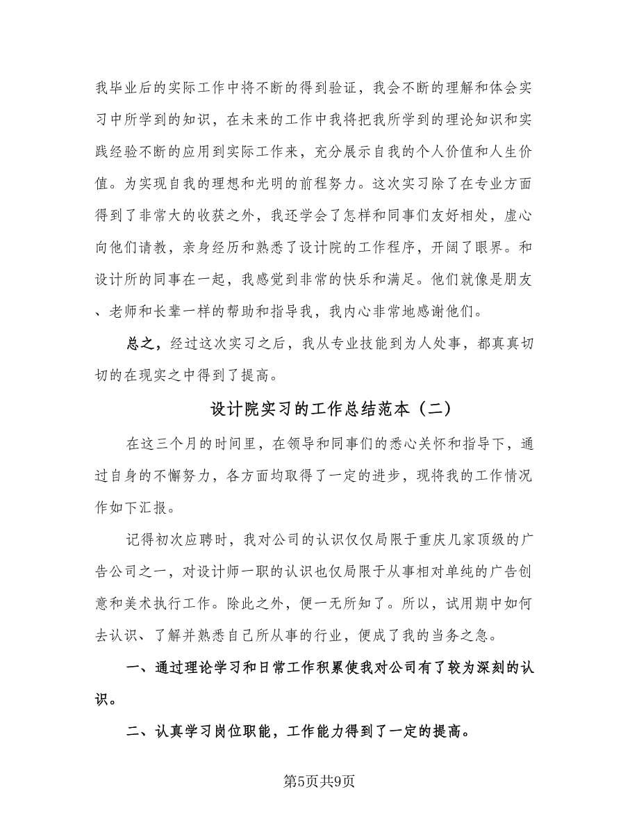 设计院实习的工作总结范本（二篇）.doc_第5页