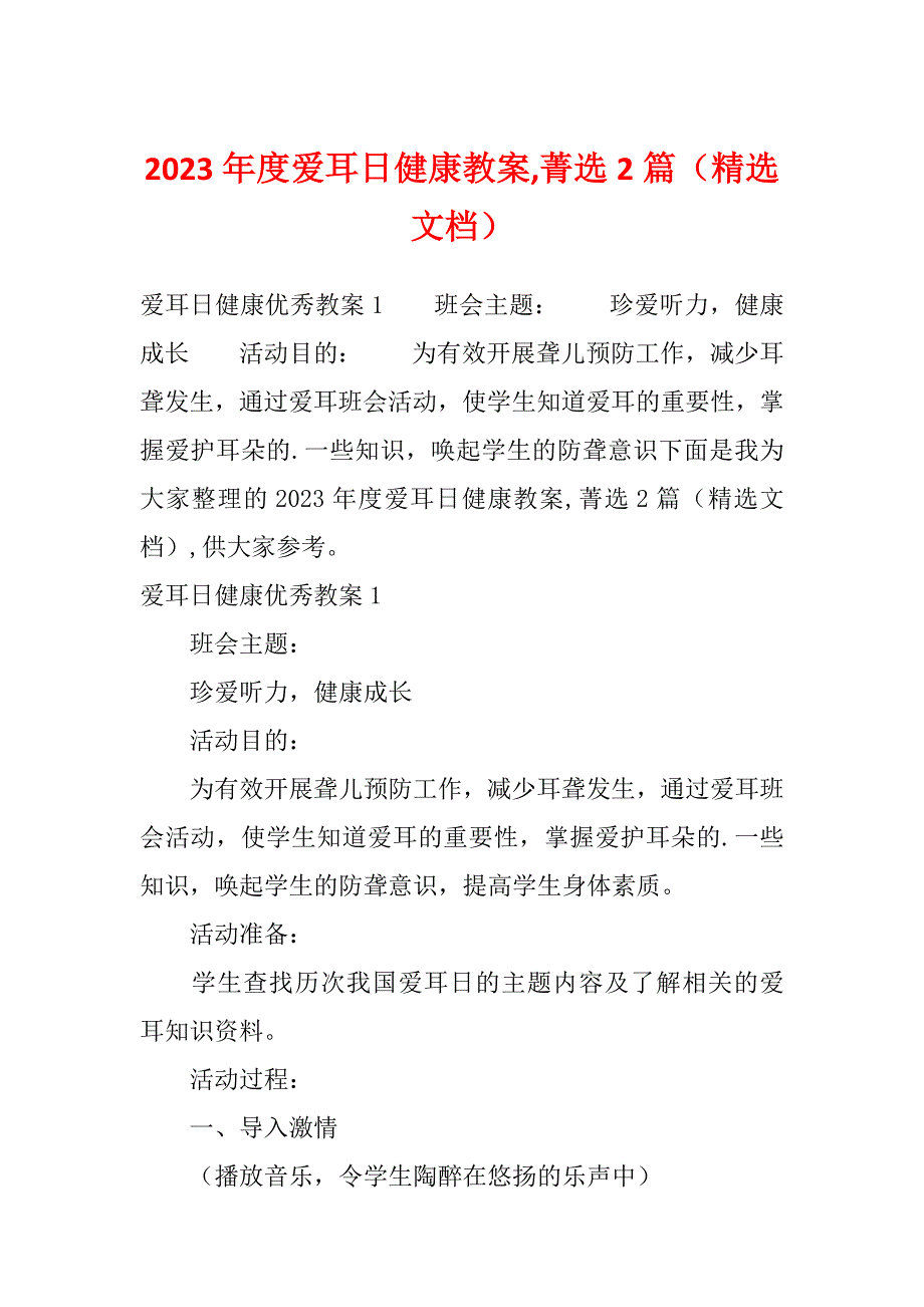 2023年度爱耳日健康教案,菁选2篇（精选文档）_第1页