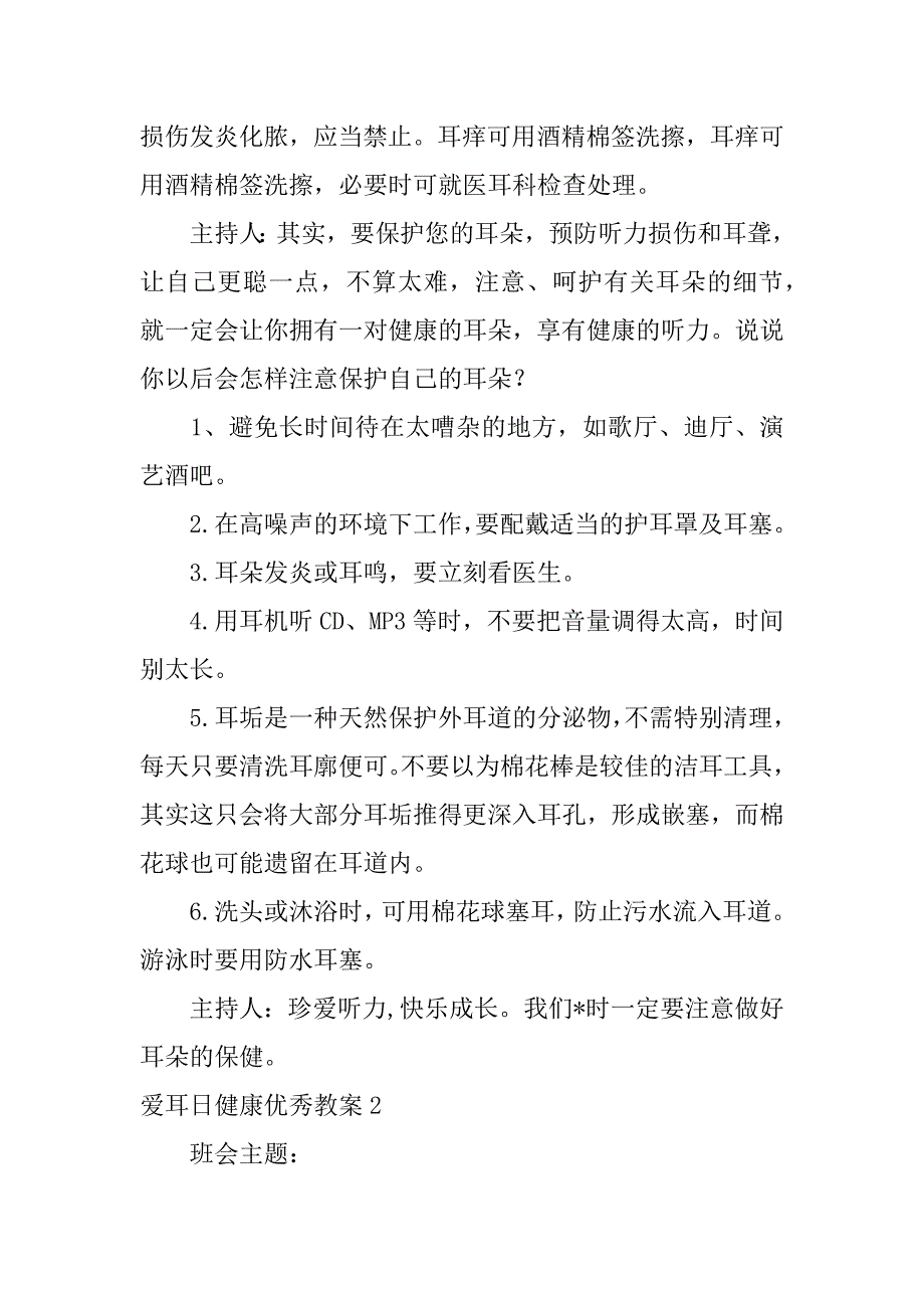 2023年度爱耳日健康教案,菁选2篇（精选文档）_第4页