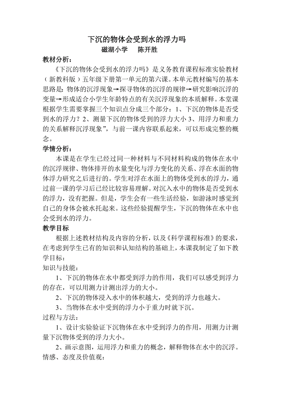 《下沉的物体会受到水的浮力吗》教学设计_第1页