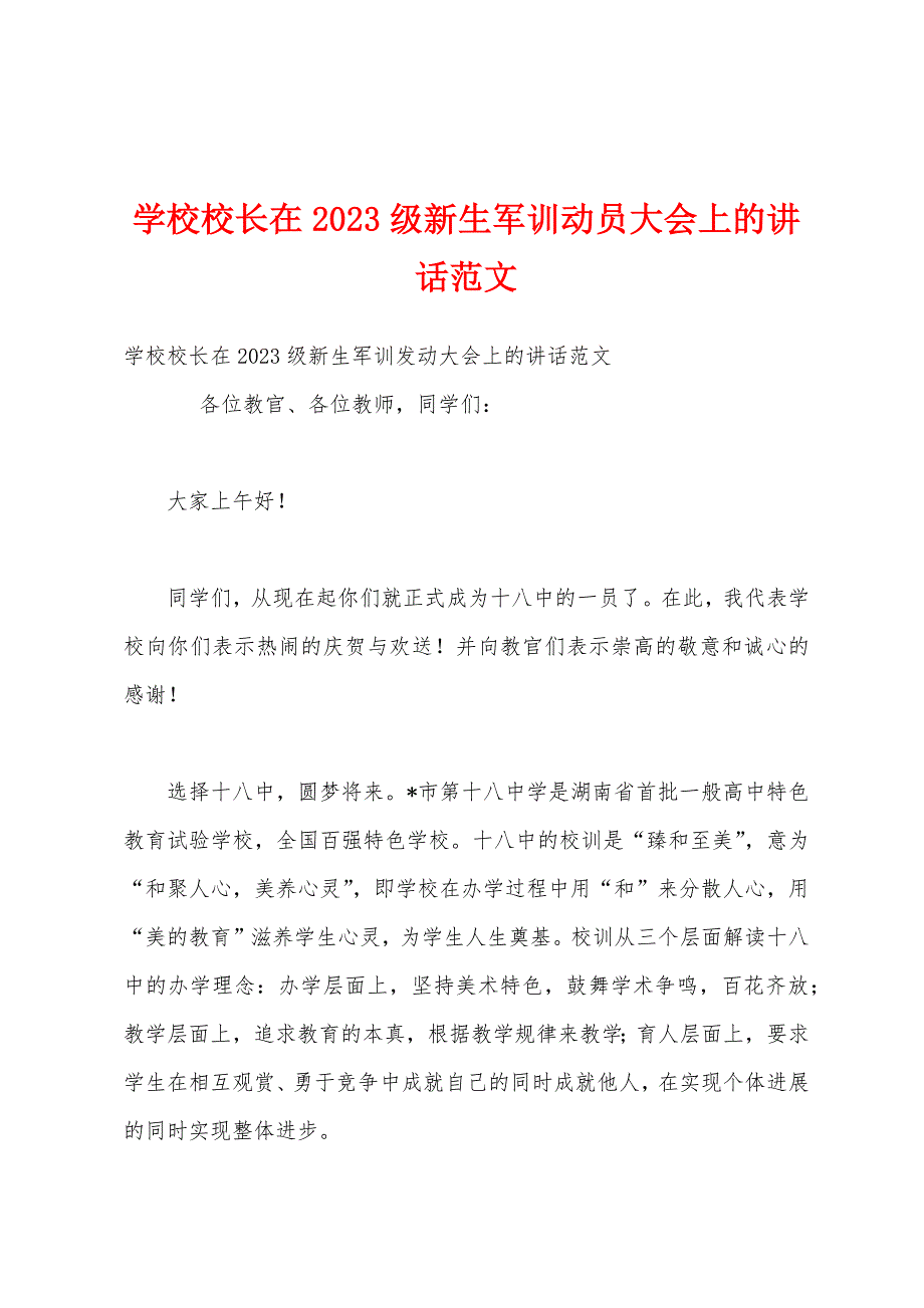 学校校长在2023年级新生军训动员大会上的讲话范文1.docx_第1页