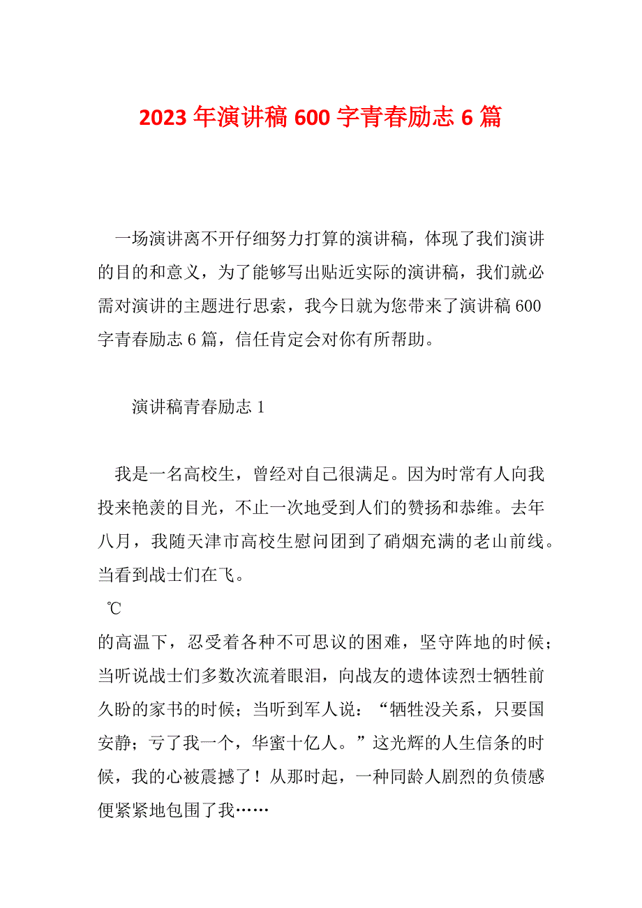 2023年演讲稿600字青春励志6篇_第1页