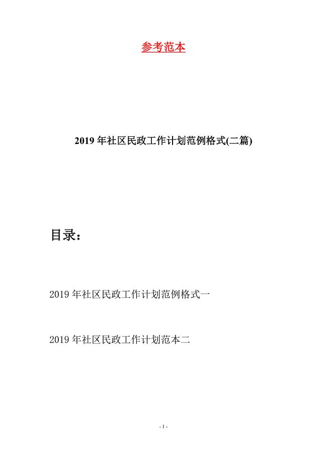 2019年社区民政工作计划范例格式(二篇).docx