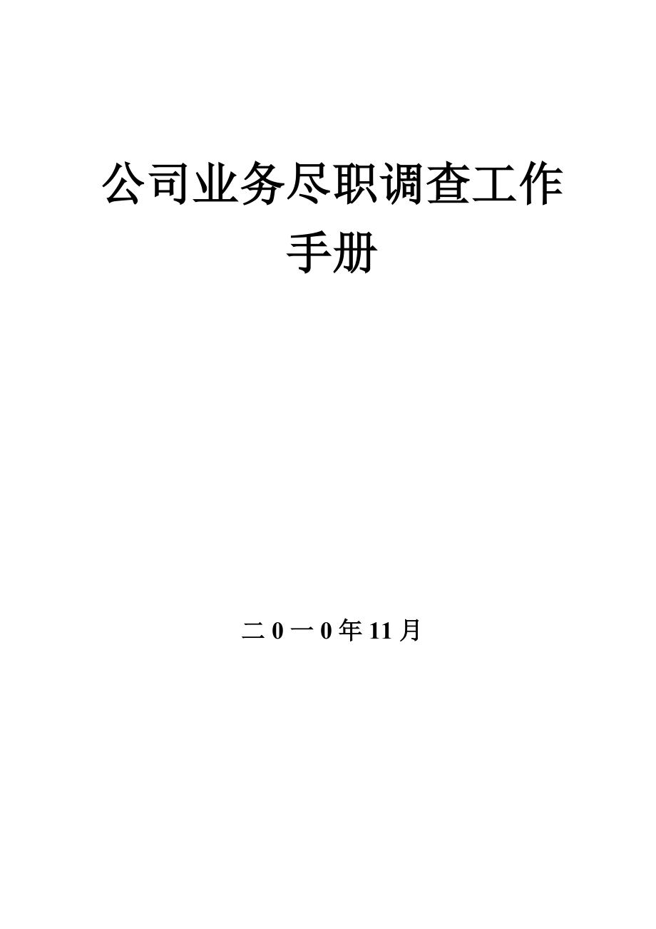 2016融资担保公司业务尽职调查指引