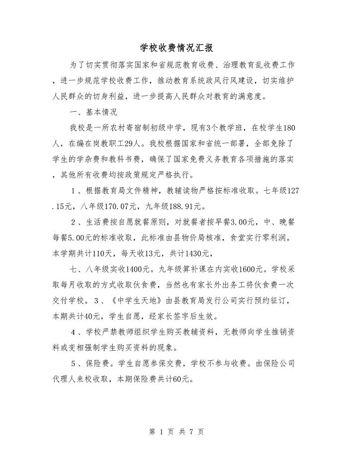 学校收费情况汇报