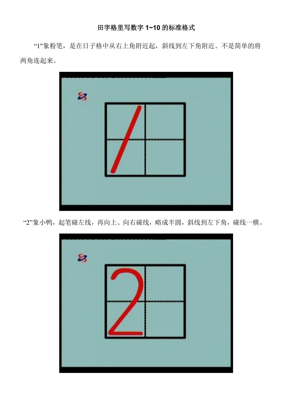 田字格里写数字1.doc_第1页