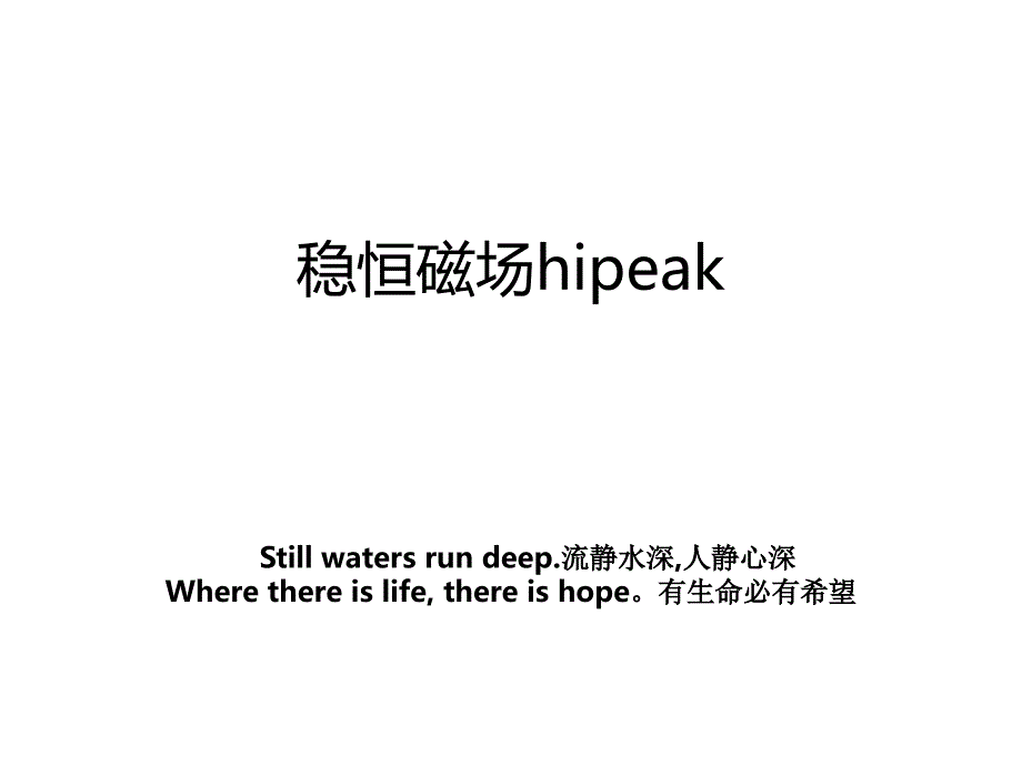 稳恒磁场hipeak_第1页