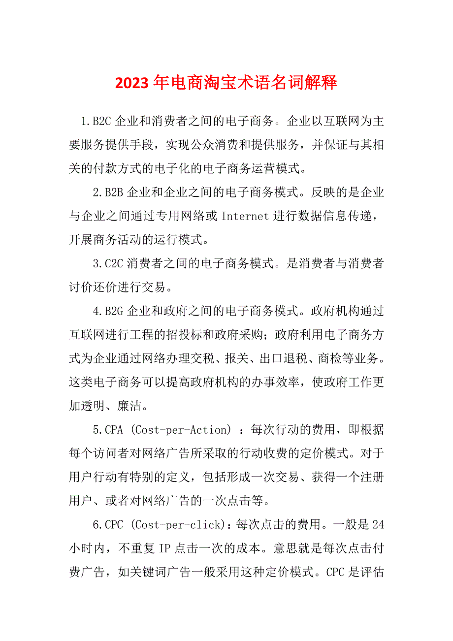 2023年电商淘宝术语名词解释_第1页