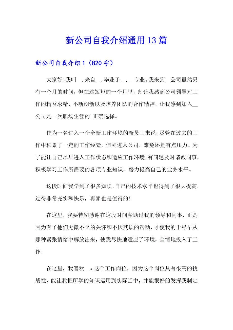 新公司自我介绍通用13篇_第1页