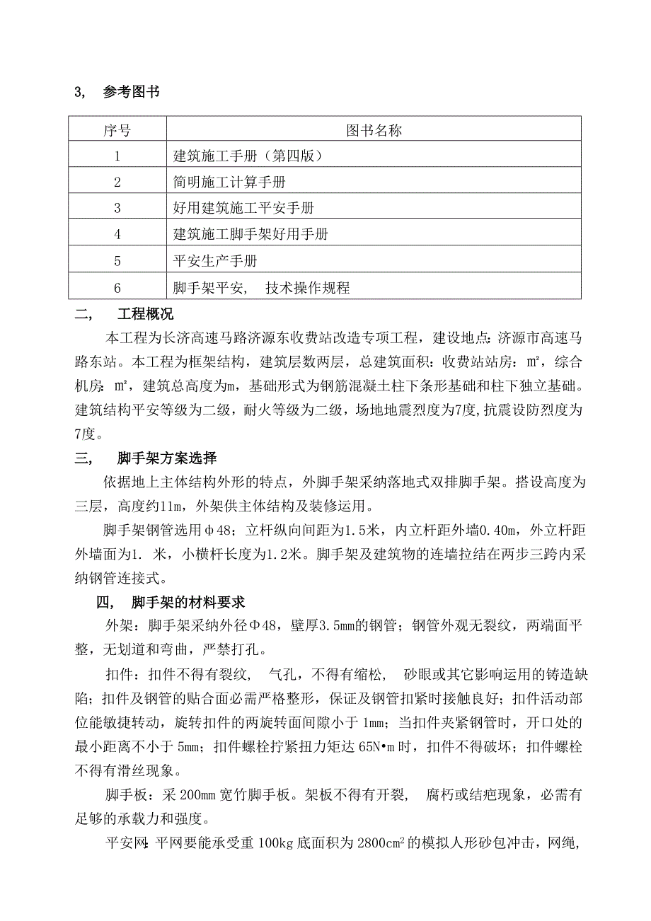 脚手架工程施工方案_第2页