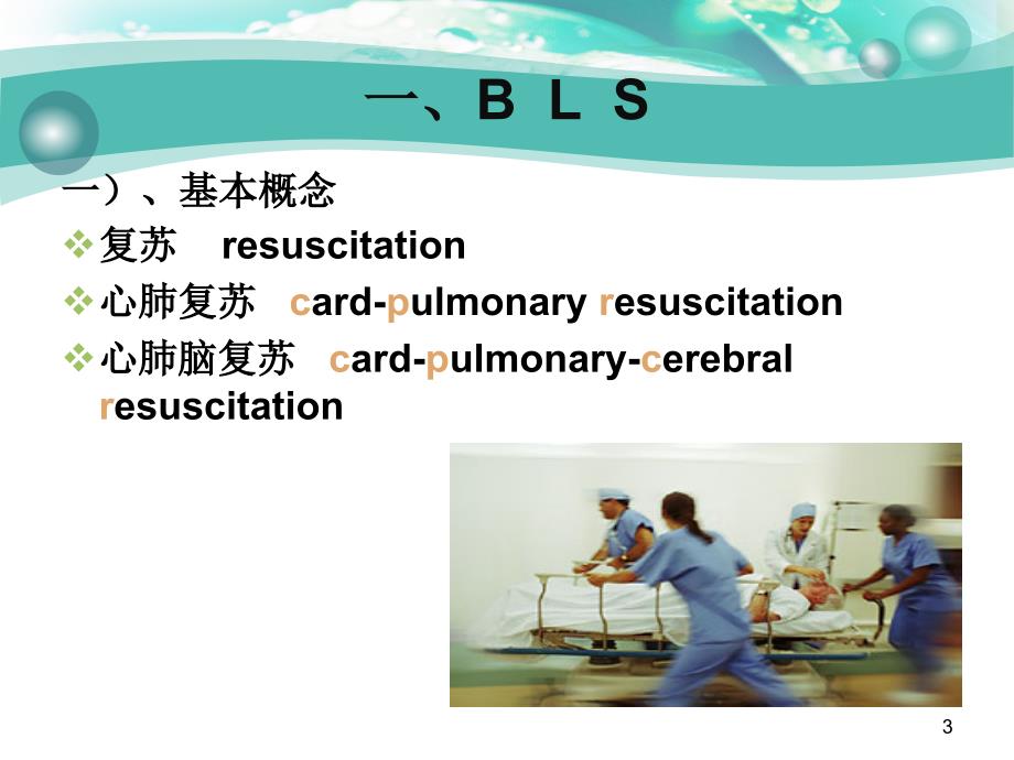 成人基础生命支持心肺复苏术ppt课件_第3页