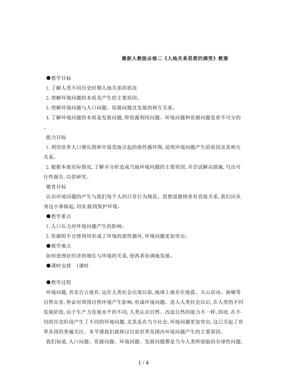 最新人教版必修二《人地关系思想的演变》教案.doc_第1页