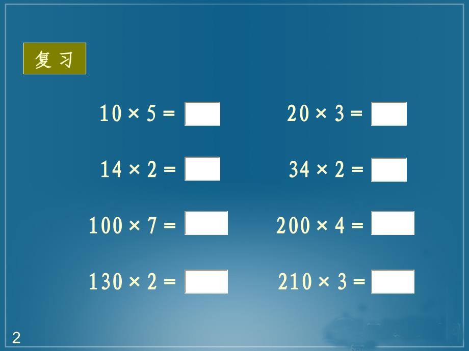 人教版四年级数学上册口算乘法课件_第2页