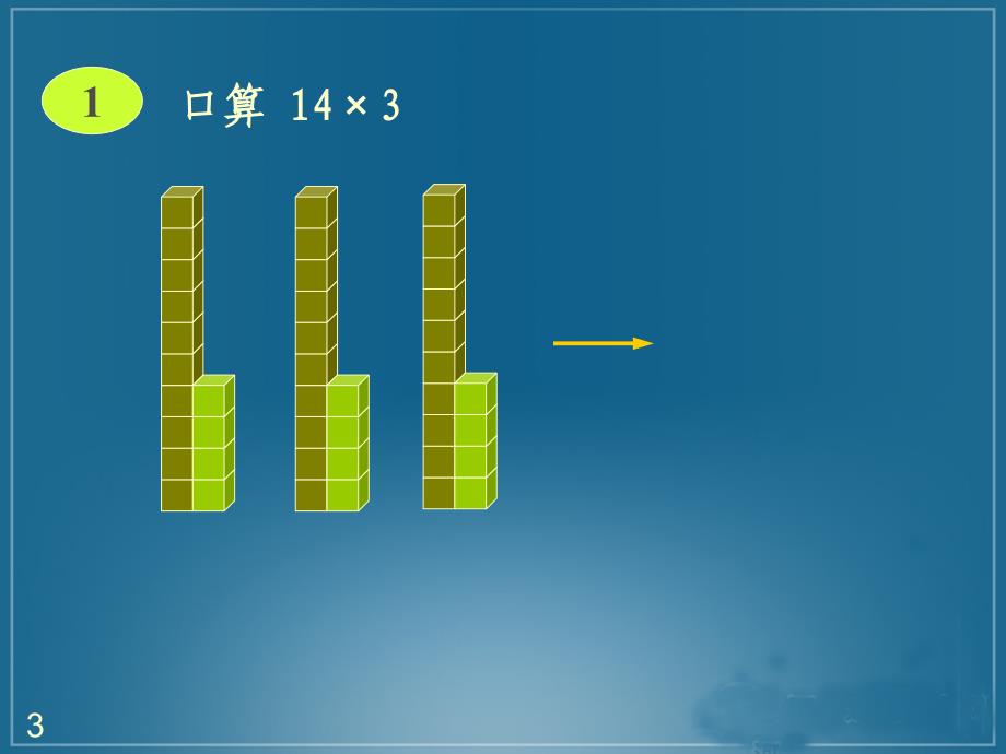 人教版四年级数学上册口算乘法课件_第3页