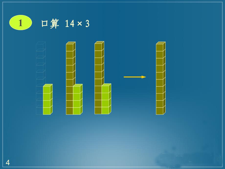 人教版四年级数学上册口算乘法课件_第4页