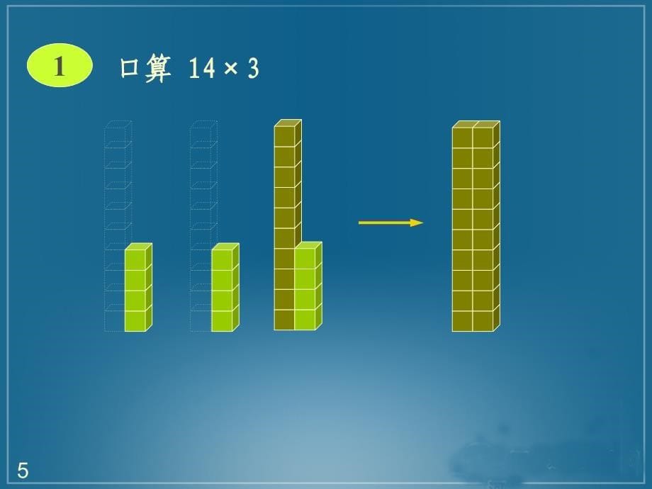 人教版四年级数学上册口算乘法课件_第5页