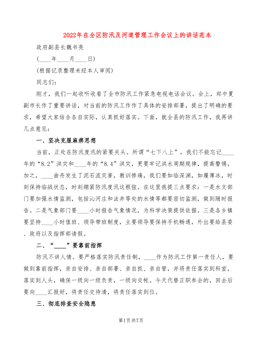 2022年在全区防汛及河道管理工作会议上的讲话范本_第1页