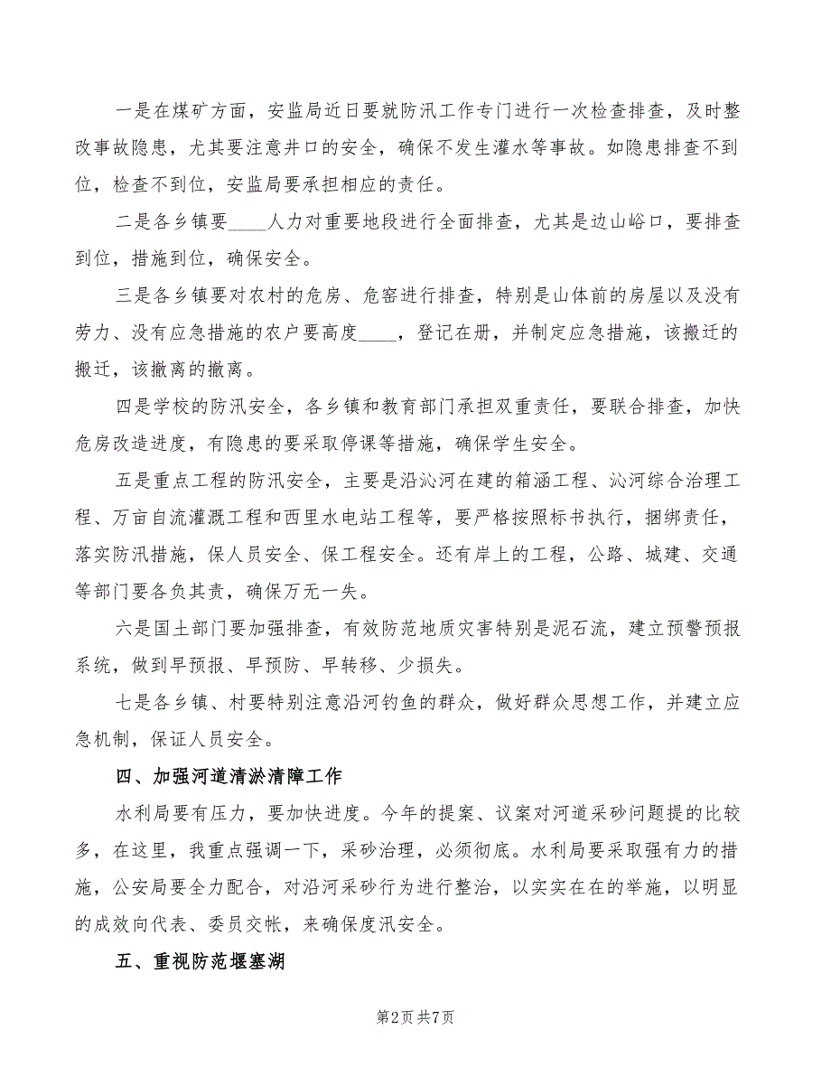 2022年在全区防汛及河道管理工作会议上的讲话范本_第2页