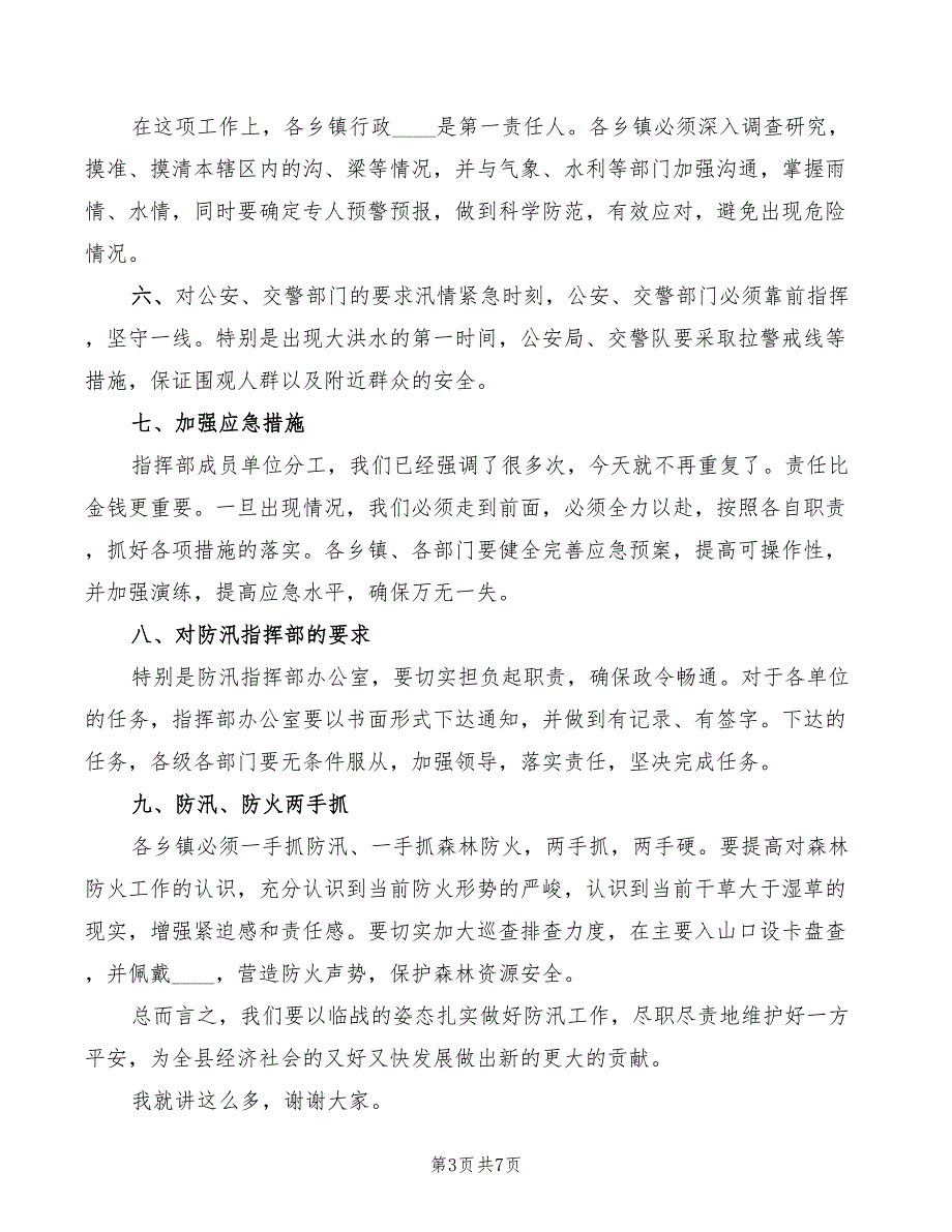 2022年在全区防汛及河道管理工作会议上的讲话范本_第3页