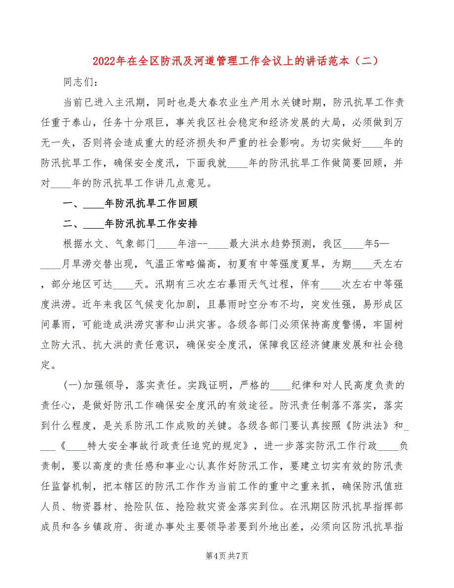 2022年在全区防汛及河道管理工作会议上的讲话范本_第4页