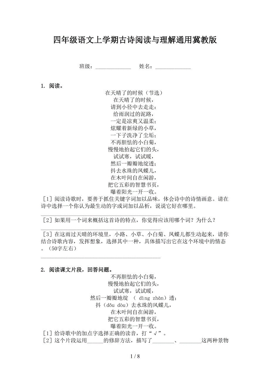 四年级语文上学期古诗阅读与理解通用冀教版_第1页