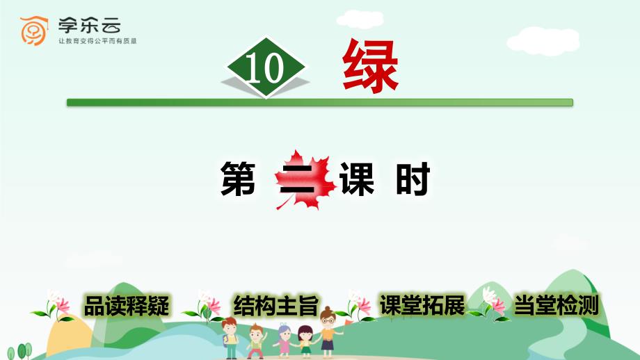 精选《绿》第2课时_第1页