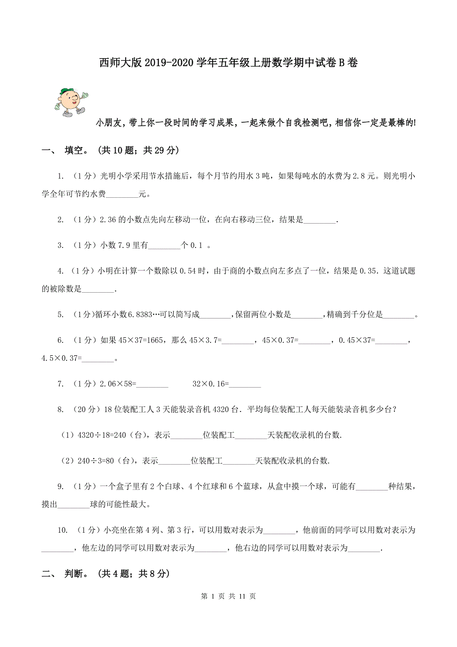 西师大版2019-2020学年五年级上册数学期中试卷B卷_第1页