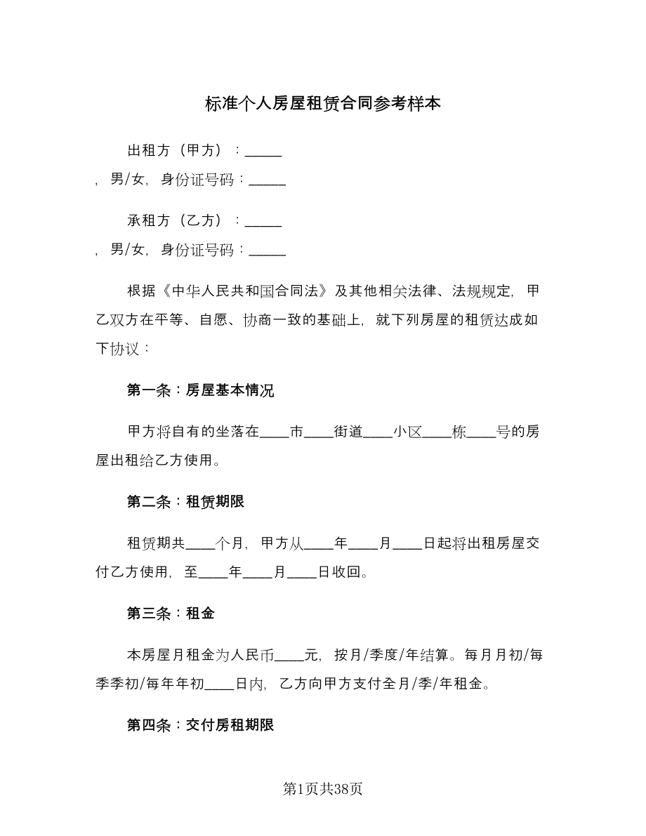 标准个人房屋租赁合同参考样本（八篇）.doc_第1页